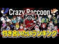 CRで一番モテるのは誰だ!?付き合いたいランキングを発表します!!【フォートナイト/Fortnite】