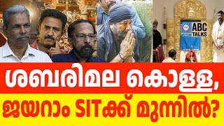 ജയറാമിനെ ചോദ്യം ചെയ്യണമെന്ന് ആവശ്യം | ABC TALKS | JAYARAM | ABC MALYALAM NEWS