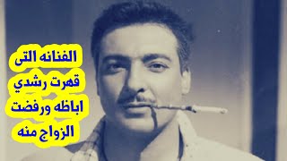 الفنانة التي قهرت «رشدي أباظة» ورفضت زواجه وتوقعت موته👇انا أد بنتك
