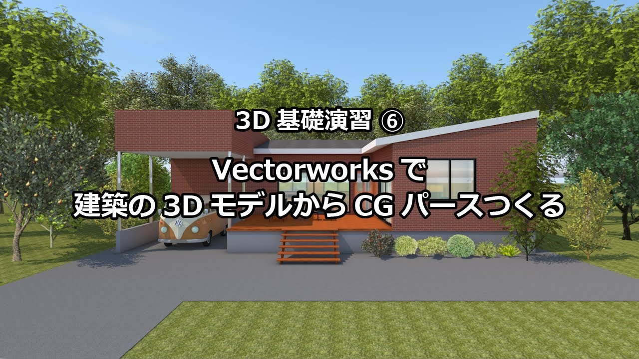 3DCG基礎演習 (Vectorworks) ⑥　建築の3DモデルからCGパースをつくる