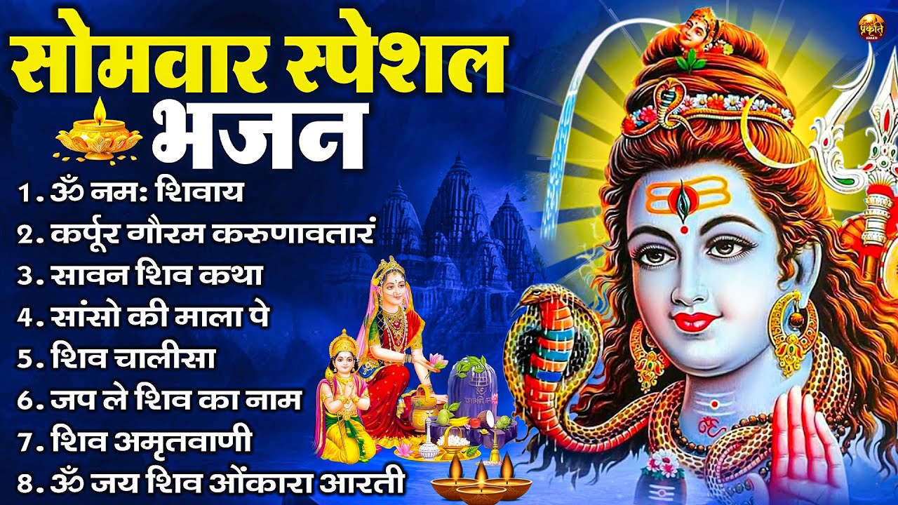 सोमवार भक्ति भजन : ॐ नमः शिवाय, शिव अमृतवाणी, महामृत्युंजय मंत्र, शिव चालीसा, ॐ जय शिव ओंकारा