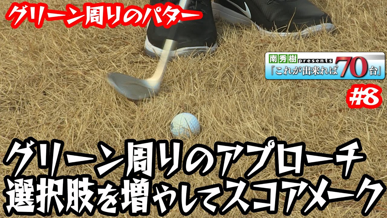 ツアープロコーチ【南秀樹】のこれができれば70台！ドリルを公開！【4話】＜全6話＞グリーン周り/悪いライからのアプローチ編