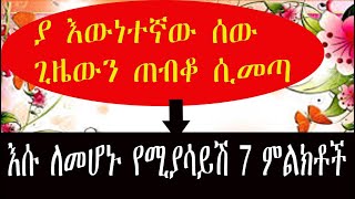 Ethiopia: 7 እውነተኛ ምልክቶች- ፍቅረኛሽ ሲመጣ ፡፡