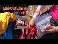 山ガール日帰り登山装備 owliverさんの場合