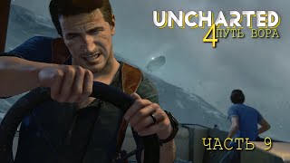 Uncharted 4 Путь Вора (Часть 9)