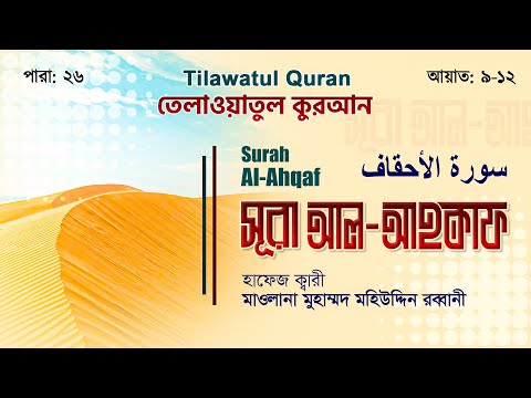 সূরা আল-আহকাফ || سورة الأحقاف || Surah Al-Ahqaf || আয়াত ৯-১২