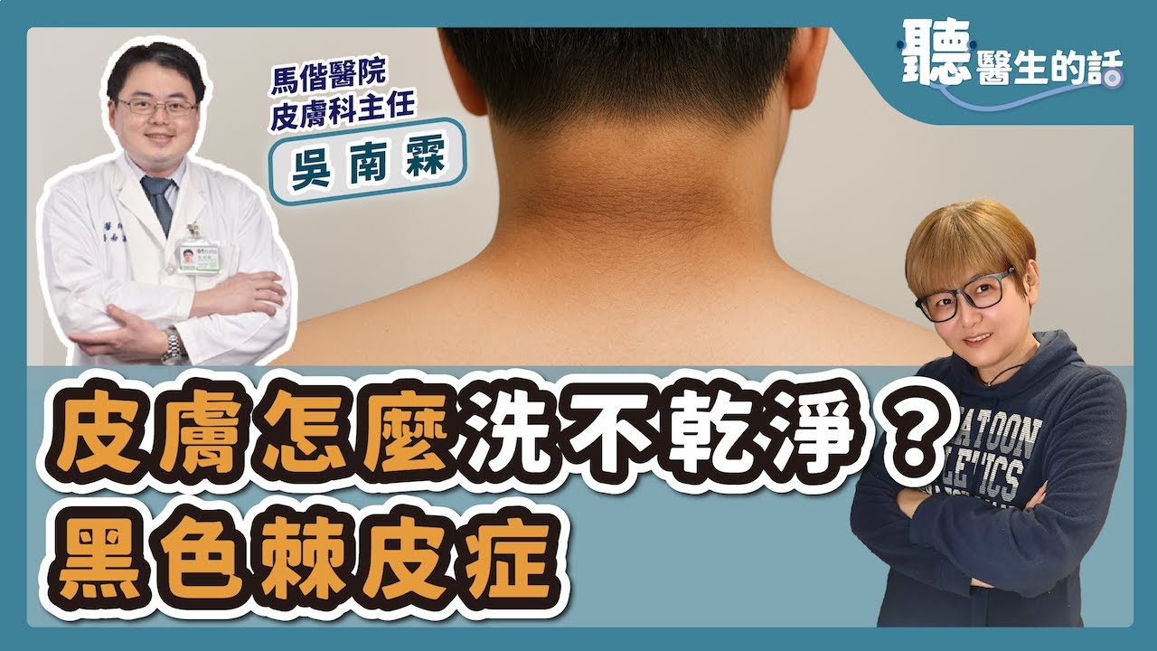 '25.07.02【愛健康│聽醫生的話】吳南霖醫師談「皮膚怎麼洗不乾淨？－黑色棘皮症」