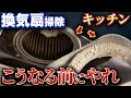【レンジフード掃除】10年分の油地獄…キッチン換気扇の掃除をサボり続けた結果