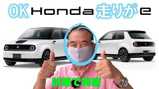 【Honda e 「EVの走り」の実力。同乗のI氏はモノ申していましたが】ホンダの新しいEV『Honda e』。試乗をして、評判の走りを体験してきました。走りは優れもの!!!