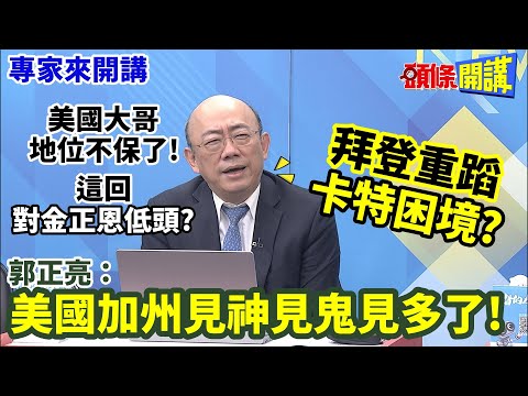 【專家來開講】美國大哥地位不保了! 這回"對金正恩低頭"? 拜登重蹈卡特困境? 郭正亮:美國加州見神見鬼見多了! 20231229@HeadlinesTalk