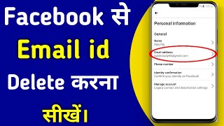 Facebook se email id kaise hataye // How to delete email from facebook
