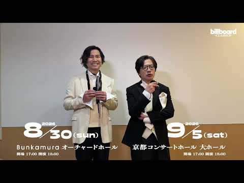 【くるりよりコメント到着！】『billboard classics QURULI Premium Symphonic Concert 2026』に向けて