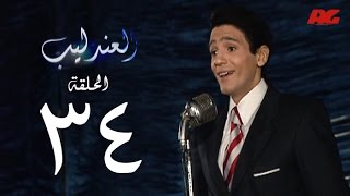 مسلسل العندليب HD - الحلقة الرابعة والثلاثون - بطولة شادى شامل - Al3ndlib Series Ep 34