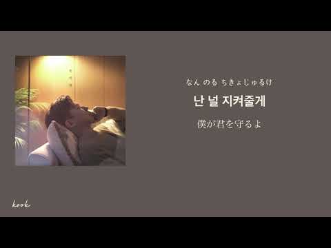 【日本語字幕/カナルビ】밝게 빛나는 별이 되어 비춰줄게 I will be your shining star - 송이한
