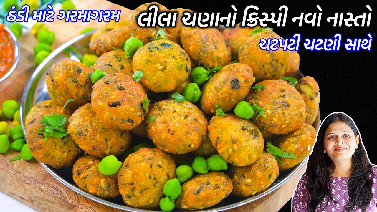 ઠંડીમાટે ગરમગરમ લીલાચણાનોક્રિસ્પી નવો નાસ્તો | Green Chana Vada | Dhekra | Lila chanana vada | nasto
