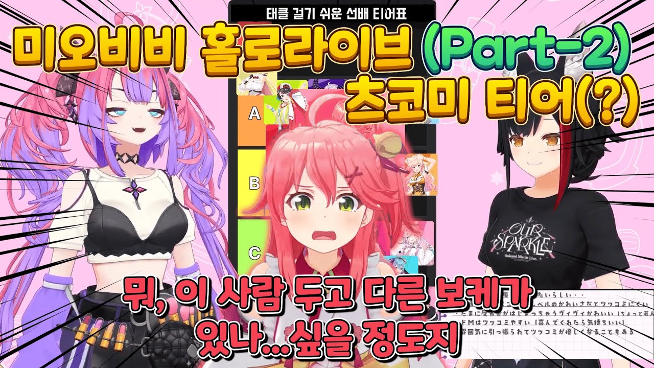 [홀로라이브]미오비비의 홀로라이브 츠코미 티어! Part-2(라덴,미코,카나타,페코라)