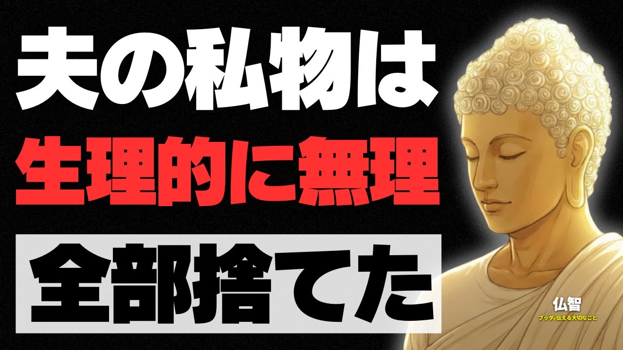 夫の留守中に「全て」捨てました。帰宅した夫が青ざめた「復讐」の一部始終 ｜ブッダの教え｜仏教の教え