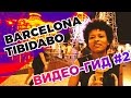 ГОРА ТИБИДАБО. Барселона онлайн-гид. Barcelona. Tibidabo. Online guide. #2