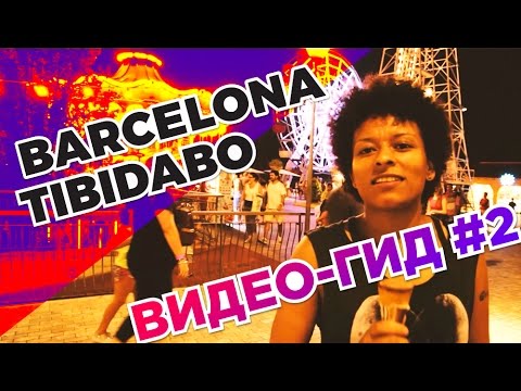 Видео: Тибидабо Барселонад хийх шилдэг арван зүйл