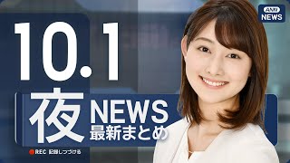 【ライブ】10/1 夜ニュースまとめ 最新情報を厳選してお届け