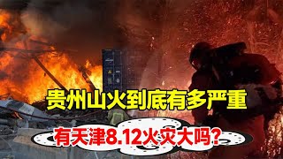 贵州山火到底有多严重，有天津8 12火灾大吗？可怕是后续连锁反应