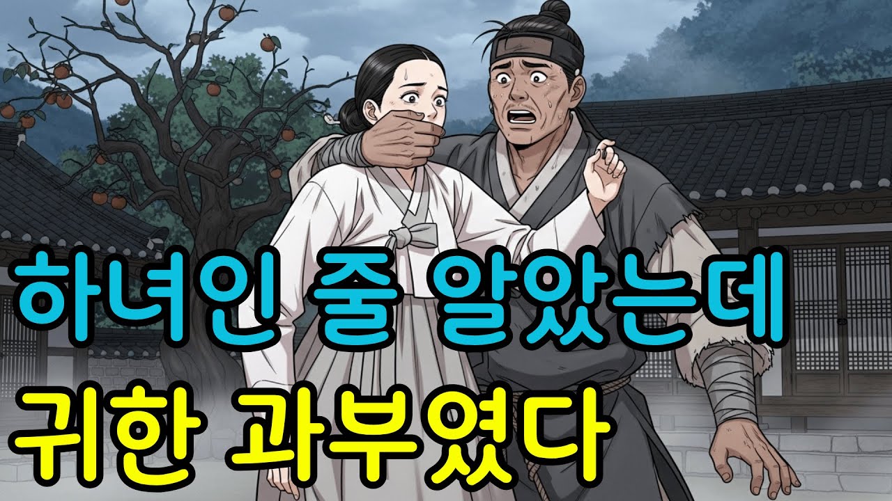 계집종 대신 과부마님을 납치했다가 복 터진 노총각 | 민담, 야담, 신화, 전설, 설화, 옛이야기