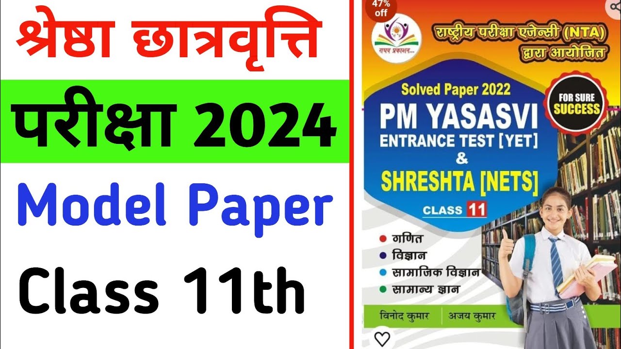 Class 11th Model Questions Paper For Shreshta NETS Exam 11 May 2024 class-11th-model-questions-paper-for-shreshta-nets-exam-11-may-2024