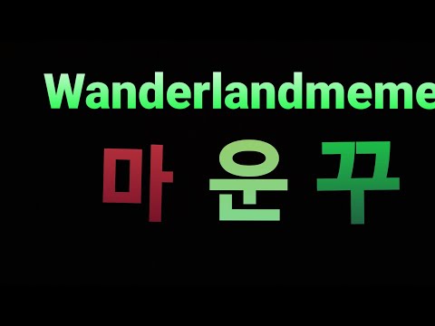 [팀샐러드 밈] 마운꾸님으로 Wanderlandmeme
