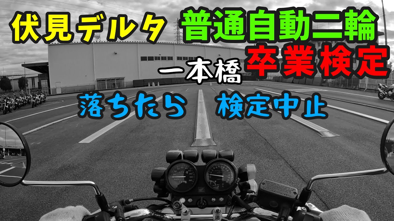 教官のアドバイスに感謝！普通自動二輪卒業検定（解説付）伏見デルタ【モトブログ】