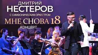 концерт Дмитрия Нестерова МНЕ СНОВА 18 с симфоническим оркестром / дирижёр Дмитрий Тарасов