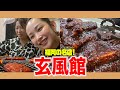 【福岡グルメ】名店・玄風館であごはずして来ました！絶品たれが持ち帰れるようになってました！！！