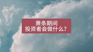 萧条期间，投资者会做什么去保护自己的财富？--书籍《债务危机》精华分享