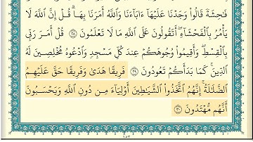 ابراهيم الاخضر سورة الاعراف كاملة مكتوبة  HD