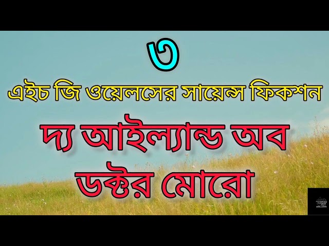 দ্য আইল্যান্ড অব ডক্টর মোরো- ৩/৭ | এইচ জি ওয়েলস | The Island of Doctor Moreau | H. G. Wells