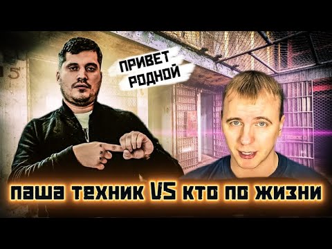 ПАША ТЕХНИК VS КТО ПО ЖИЗНИ