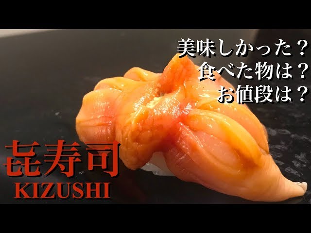 鮨】「㐂寿司」＠人形町で、古典的江戸前鮨を食べてみた🍣三大江戸前