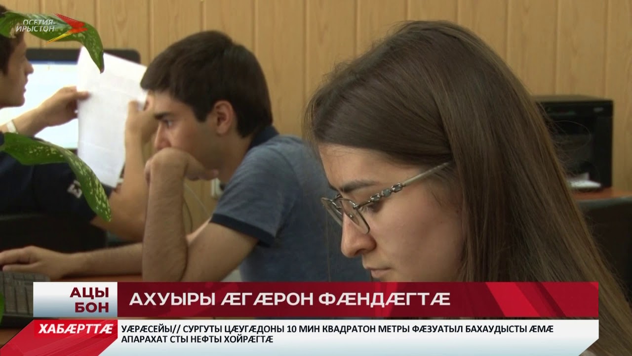 студенты это Цæгат Ирыстоны паддзахадон университеты сырæзт фæсарæйнаг студентты нымæц