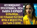 Неожиданно проснувшись, Лиза вышла в коридор больницы Но услышав разговор мужа и медсестры