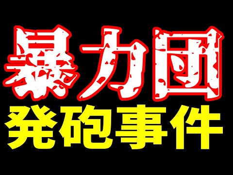 東京町田市ヤクザ抗争事件なのか？