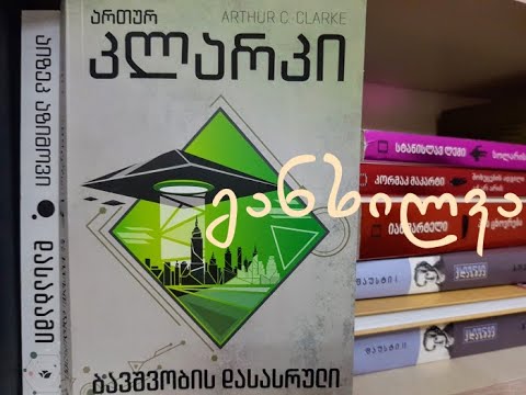 ართურ კლარკის \"ბავშვობის დასასრული\" განხილვა