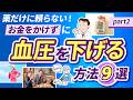 薬だけに頼らない!お金をかけずに血圧を下げる方法 9選 PART2【医師解説】