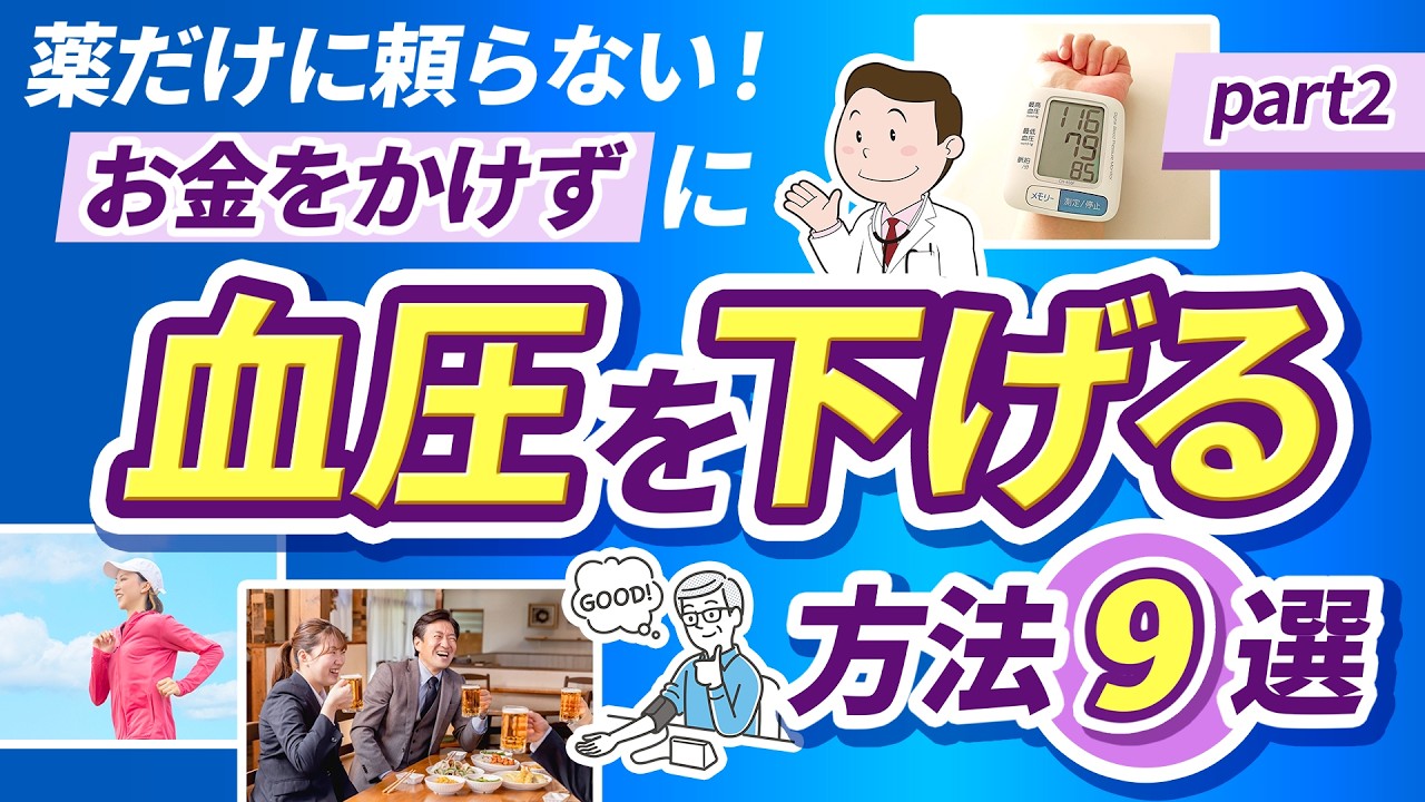 薬だけに頼らない!お金をかけずに血圧を下げる方法 9選 PART2【医師解説】