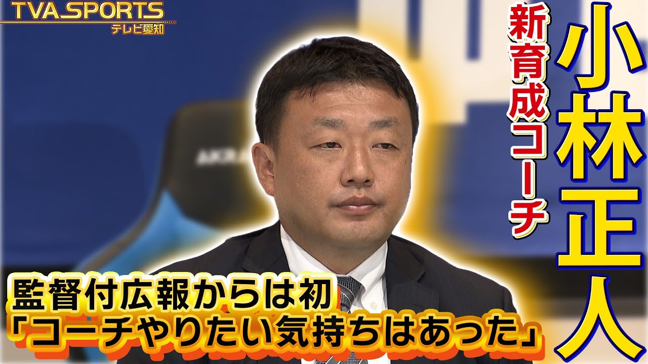 小林正人 新育成コーチ】就任会見！「身が引き締まる思い」監督付広報 