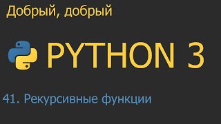 #41. Рекурсивные функции | Python для начинающих