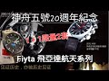 Fiyta 航天系列 20 週年 神舟五號 絕版 + 紀念版