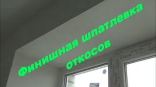 видео Шпаклевка откосов