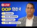 Live Stream "OOP (Object-Oriented Programming) | अवधारणाएँ, आवश्यकता, फायदे और कमज़ोरियाँ हिंदी में