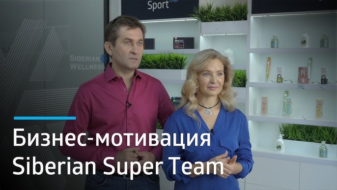 Игорь и Ирина Гончар их история успеха с Компанией Siberian Wellness.