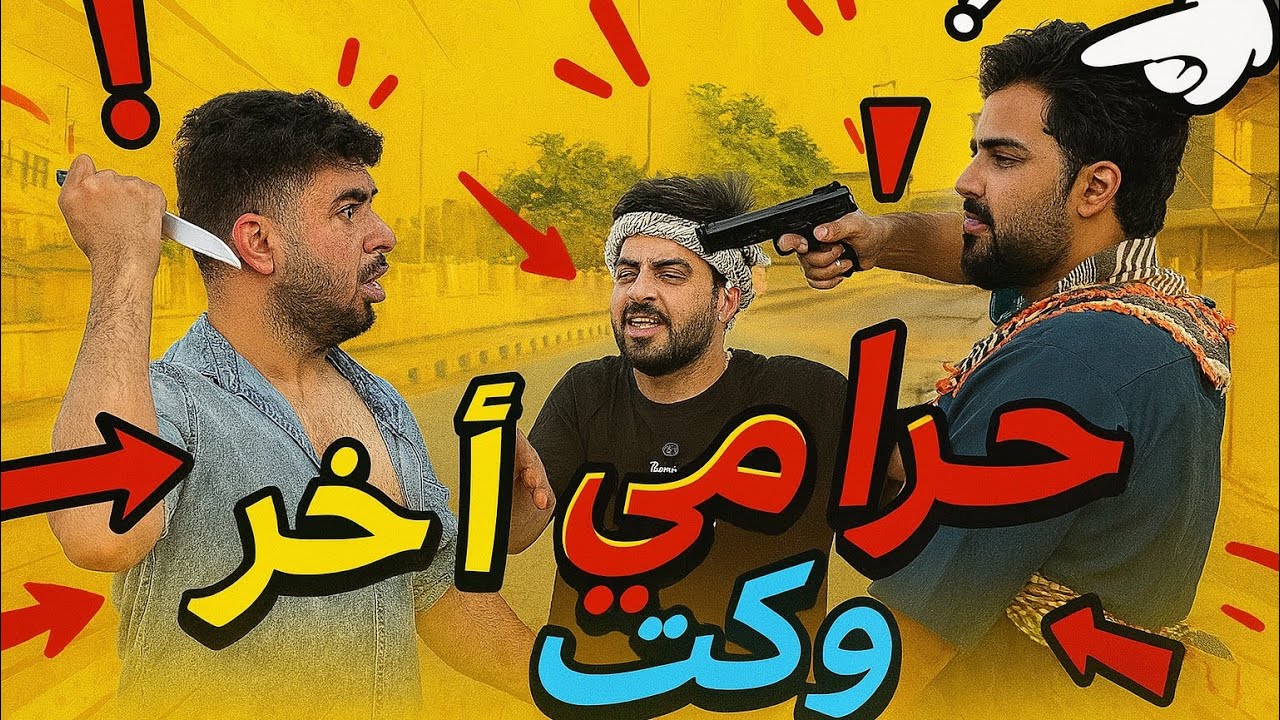 “منصور الحرامي الغبي + علي حركه المطفي = مصيبة ضحك 😂🔥