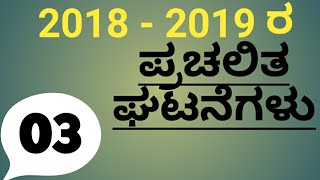 Current Affairs 2019 Part - 3 ಪ್ರಚಲಿತ ಘಟನೆ ಎಲ್ಲಾ ಪರೀಕ್ಷೆಗಳಿಗೆ ಉಪಯುಕ್ತವಾದ ಮಾಹಿತಿ